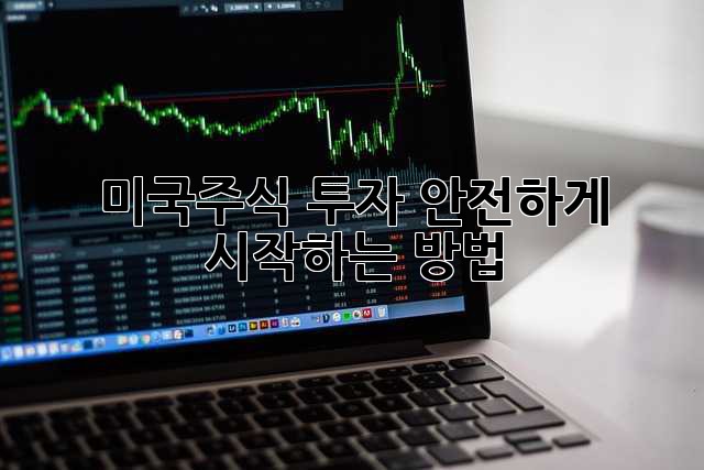 미국주식 투자, 안전하게 시작하는 방법