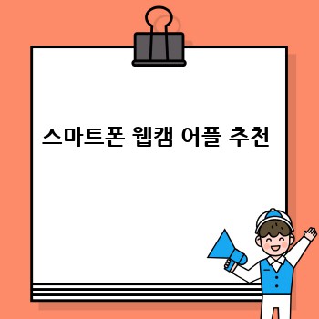 스마트폰 웹캠 어플 추천