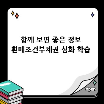 함께 보면 좋은 정보 환매조건부채권 심화 학습