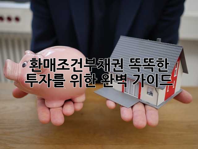 환매조건부채권: 똑똑한 투자를 위한 완벽 가이드