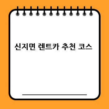 신지면 렌트카 추천 코스
