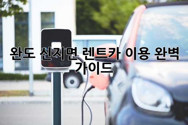 완도 신지면 렌트카 이용 완벽 가이드