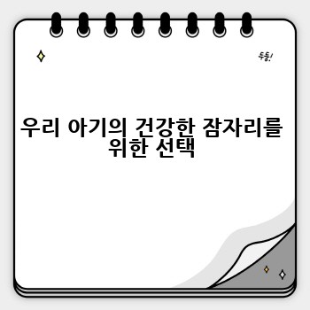 우리 아기의 건강한 잠자리를 위한 선택
