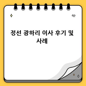 정선 광하리 이사 후기 및 사례