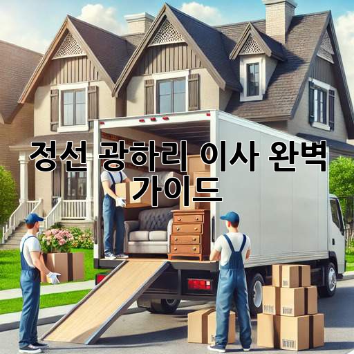 정선 광하리 이사, 완벽 가이드!