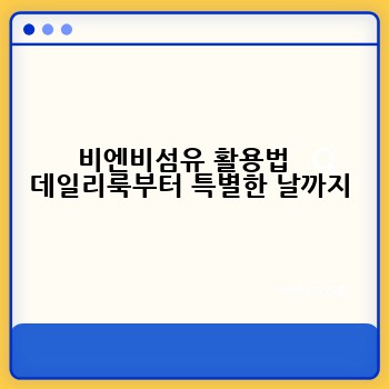 비엔비섬유 활용법   데일리룩부터 특별한 날까지