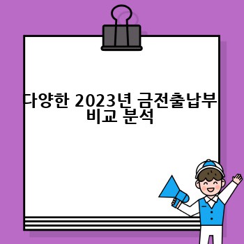 다양한 2023년 금전출납부 비교 분석