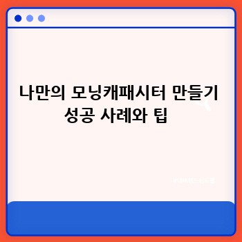 나만의 모닝캐패시터 만들기 성공 사례와 팁 