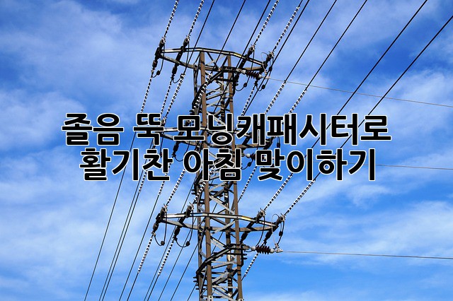 졸음 뚝! 모닝캐패시터로 활기찬 아침 맞이하기 ✨