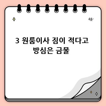 3 원룸이사 짐이 적다고 방심은 금물 