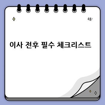 이사 전후 필수 체크리스트 
