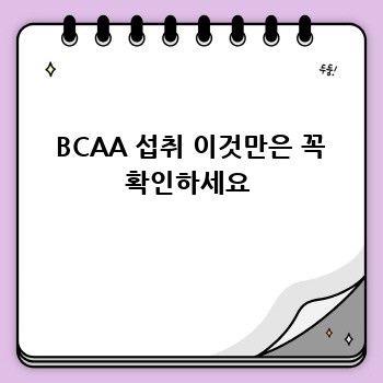  BCAA 섭취 이것만은 꼭 확인하세요