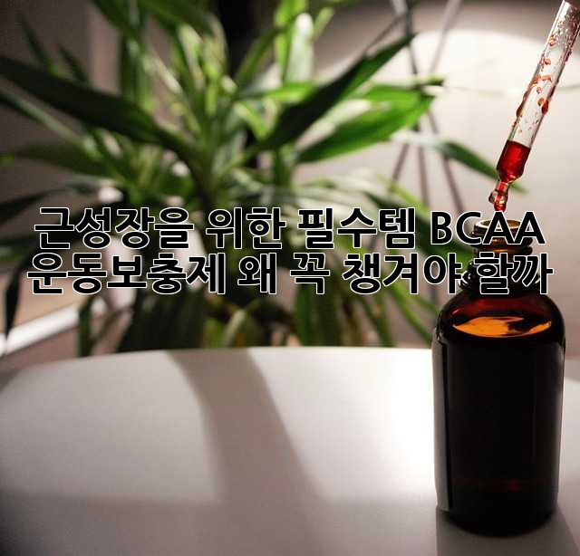 💪 근성장을 위한 필수템! BCAA 운동보충제, 왜 꼭 챙겨야 할까? 🏋️‍♀️