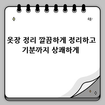 옷장 정리 깔끔하게 정리하고 기분까지 상쾌하게 