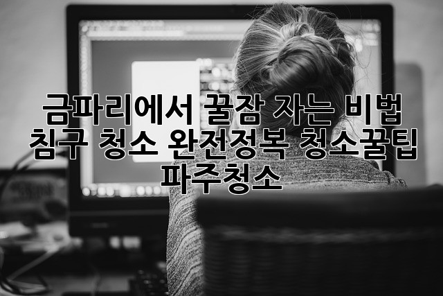 금파리에서 꿀잠 자는 비법😴 침구 청소 완전정복! #청소꿀팁 #파주청소