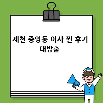 제천 중앙동 이사 찐 후기 대방출 