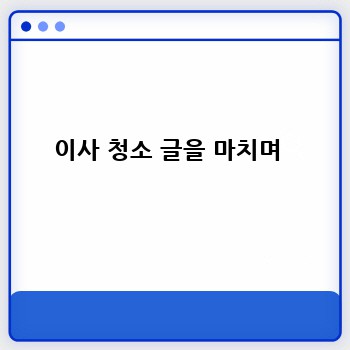 이사 청소 글을 마치며 