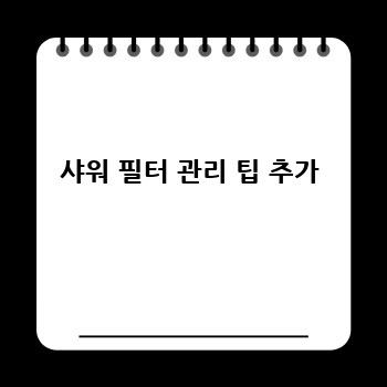 샤워 필터 관리 팁 추가