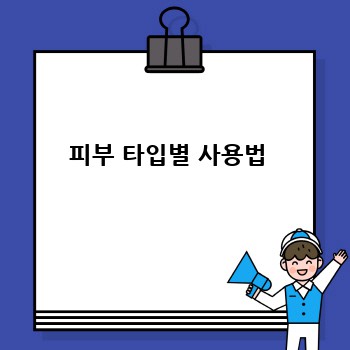 피부 타입별 사용법 