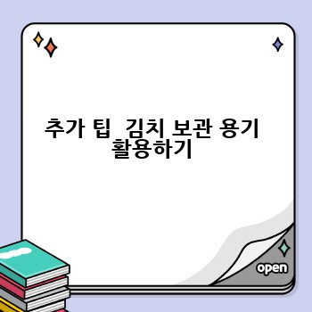 추가 팁  김치 보관 용기 활용하기