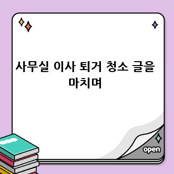 사무실 이사 퇴거 청소 글을 마치며