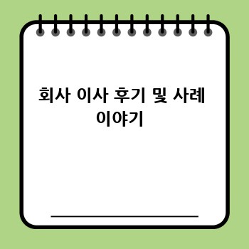 회사 이사 후기 및 사례 이야기 