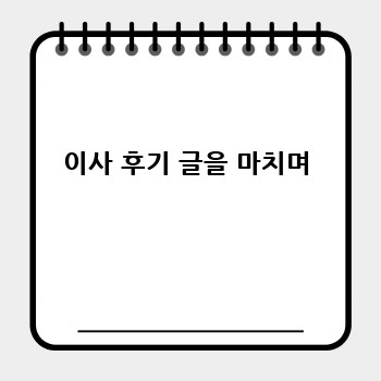 이사 후기 글을 마치며