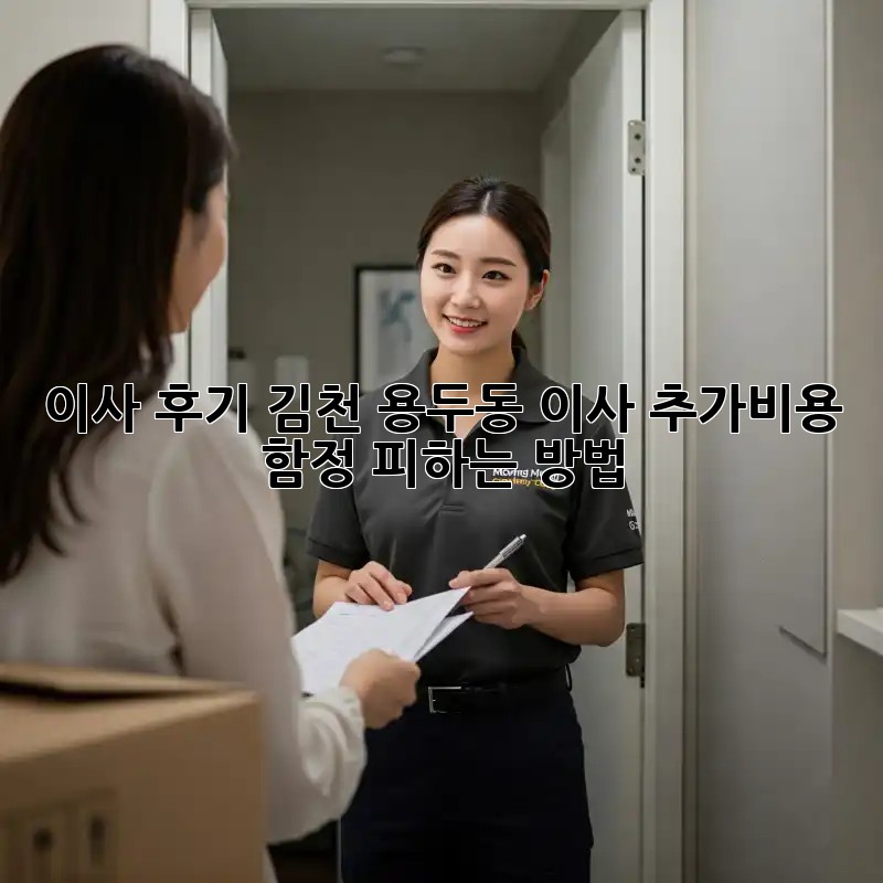 이사 후기: 김천 용두동 이사, 추가비용 함정 피하는 방법!