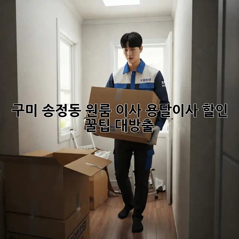 구미 송정동 원룸 이사? 용달이사 할인 꿀팁 대방출!